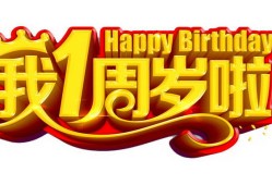 生日当天不能做的禁忌 过生日忌讳