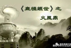 《皇极经世》之火风鼎卦注解（三）