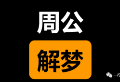 周公改梦周公周公解梦 周公解变梦原版大全查询