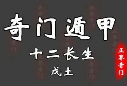 奇门遁甲天干十二长生解析——戊土