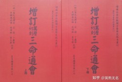 揭秘八字算命不准之（四）请看《三命通会》著者【万育吾】在书中是如何套命的？