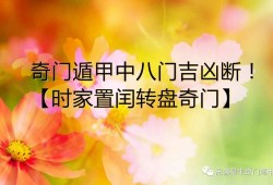 从零基础学习奇门遁甲|奇门遁甲中八门吉凶断！