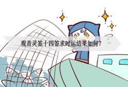 观音灵签十四签求时运结果如何？