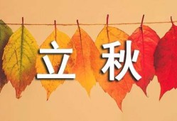 立秋时间(具体哪一天几点)