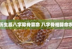 农历生辰八字称骨算命 八字骨相算命农历