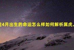 属虎4月出生的命运怎么样 如何解析属虎人的命运