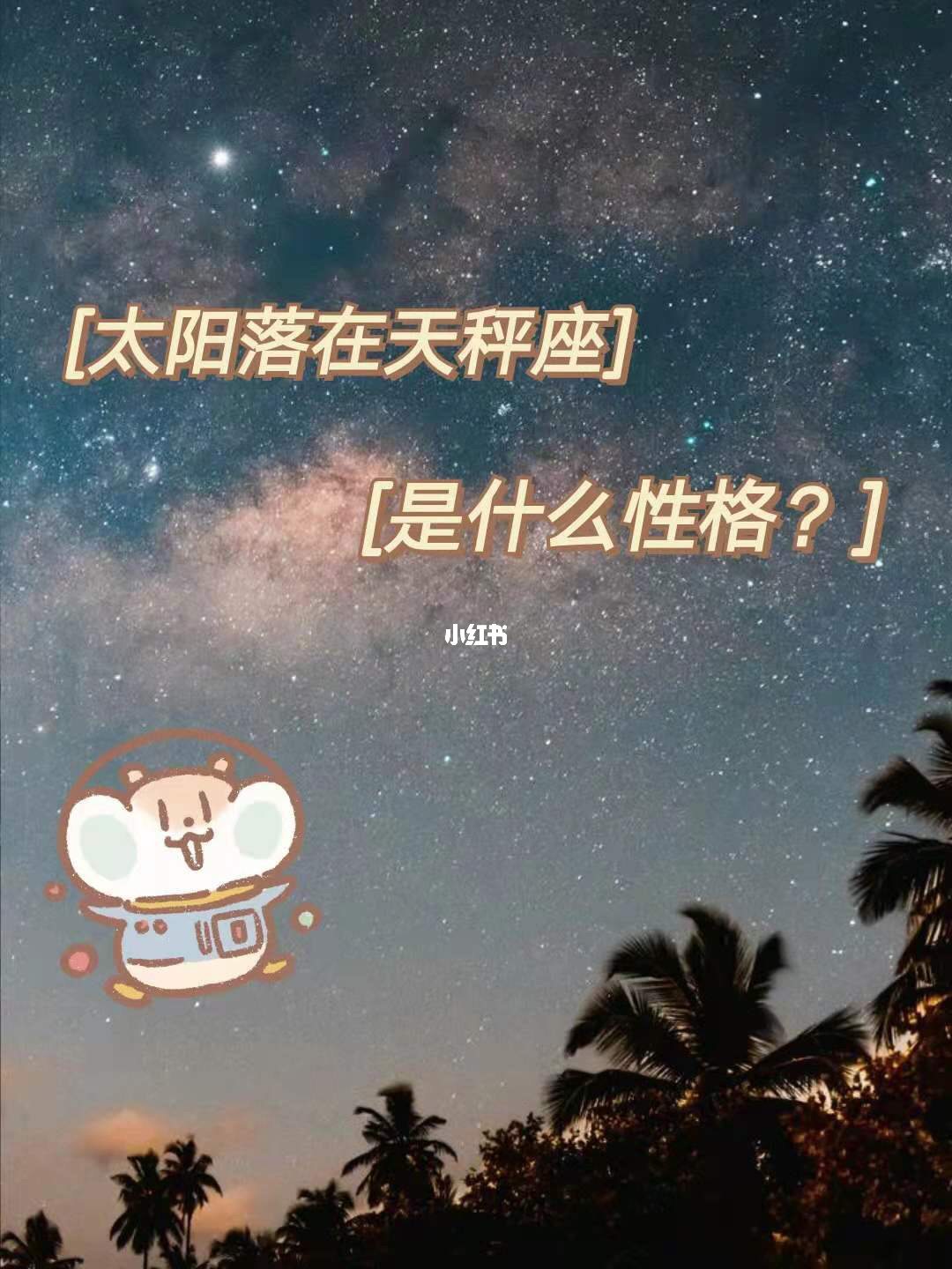 天秤座_天秤_天秤是什么星象属性