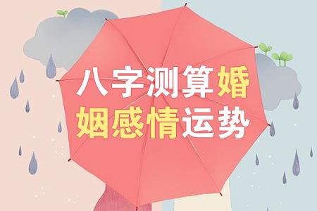 <strong>八字</strong>如何看婚姻运如何 如何从<strong>八字</strong>看婚姻状况
