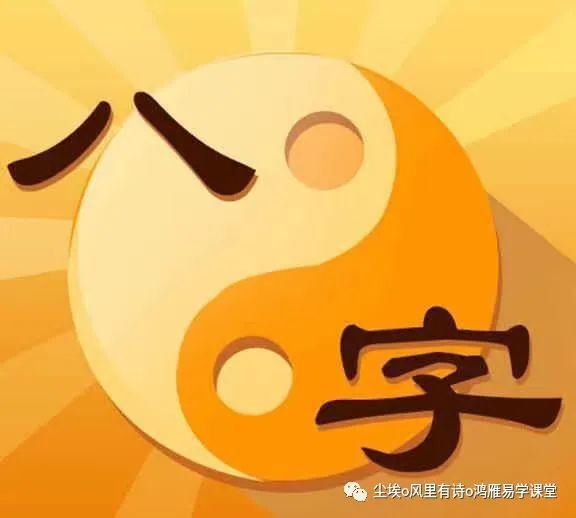 《<strong>八字</strong>基础知识》<strong>八字</strong>一起学:基础知识(4)人元