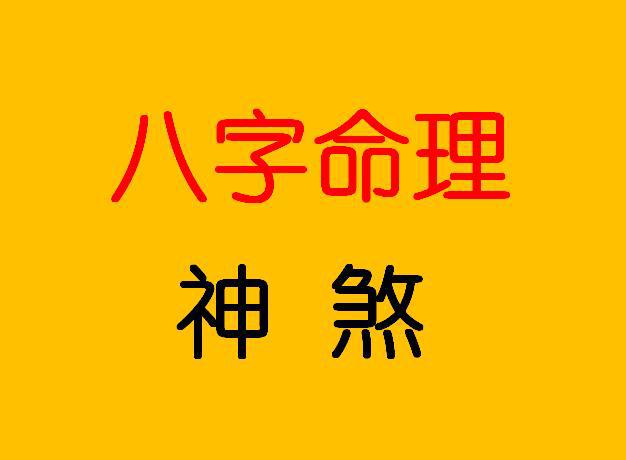 算两个人的生辰八字合不合_生辰八字算命 八字强弱鉴定法_八字生辰起名打分测试