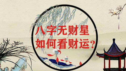 <strong>八字</strong>说命里无财(<strong>八字</strong>说命里无财是啥意思)