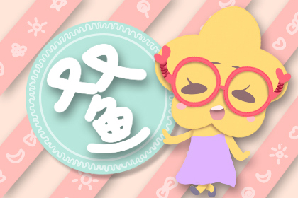 狮子男与双鱼女