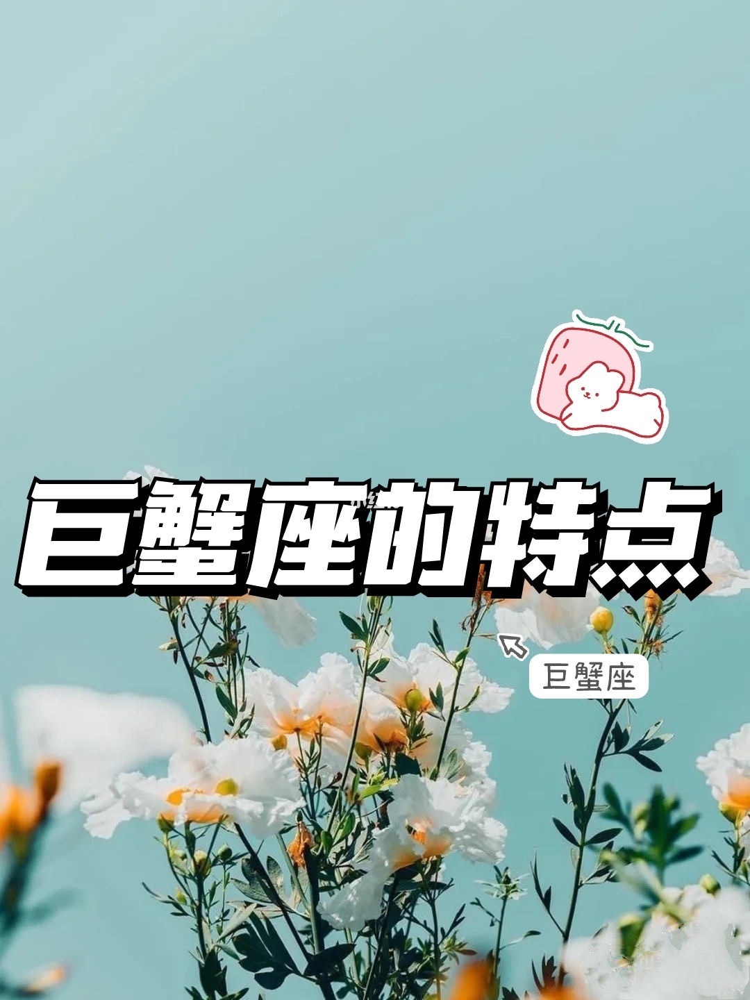 巨蟹男喜欢你的30表现(巨蟹男折磨喜欢的女人)