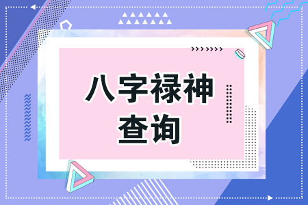 八字<strong>财运</strong>：禄神是看财禄的重要标志之一