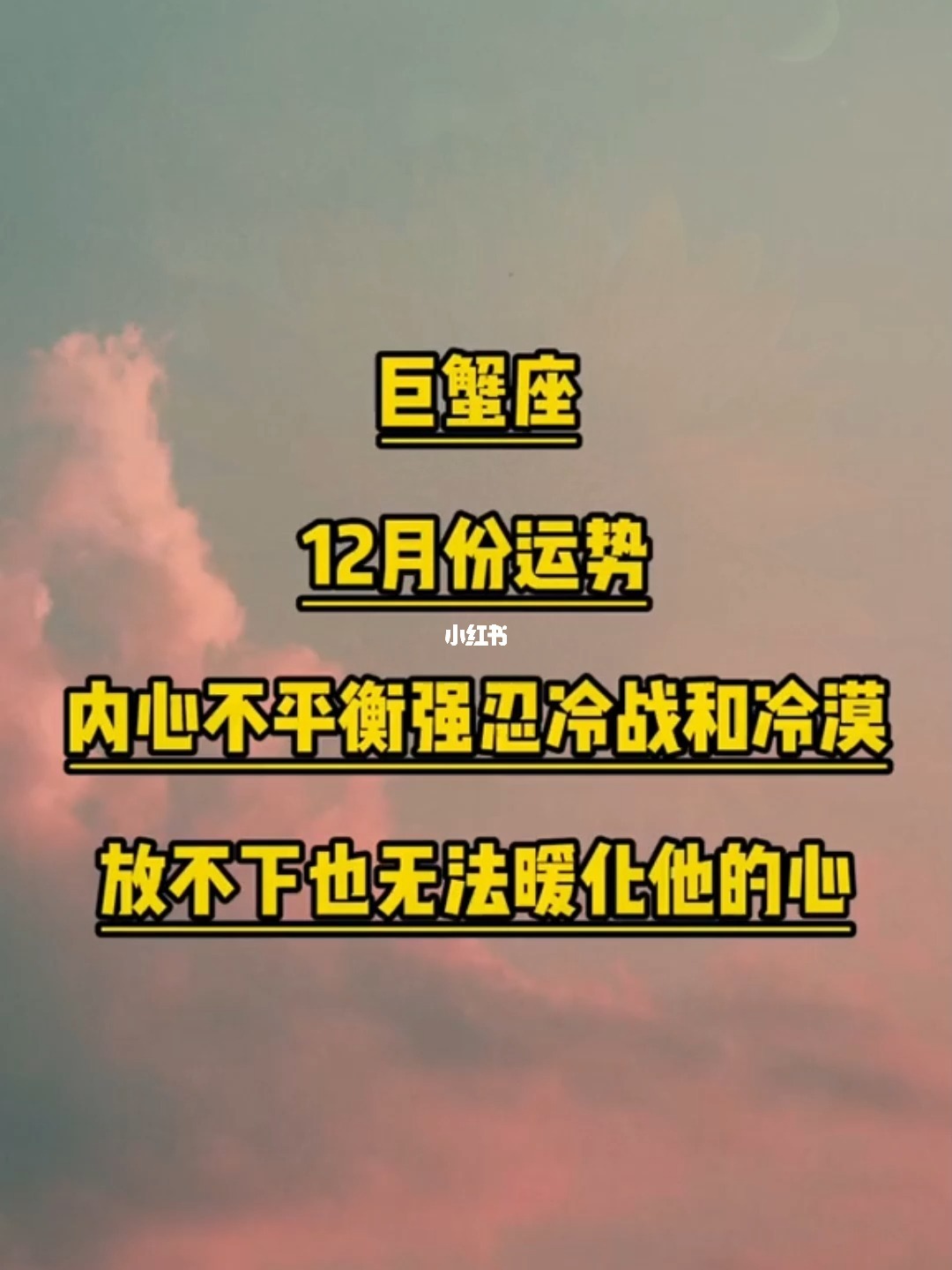 可惜我是<strong>巨蟹座</strong>（巨蟹姑娘看文末）。