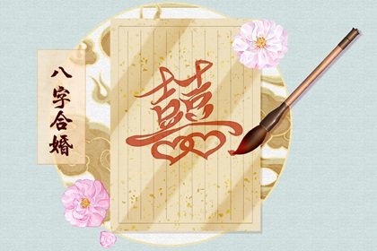 生辰<strong>八字算命</strong>婚姻配对真的准确吗 生辰<strong>八字算命</strong>婚姻配对真的准确