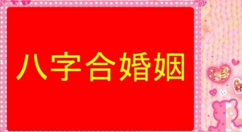 <strong>八字合婚</strong>算日子免费 免费查生辰<strong>八字合婚</strong>