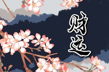 最近偏<strong>财运</strong>最旺的生肖 哪些属相<strong>财运</strong>最好