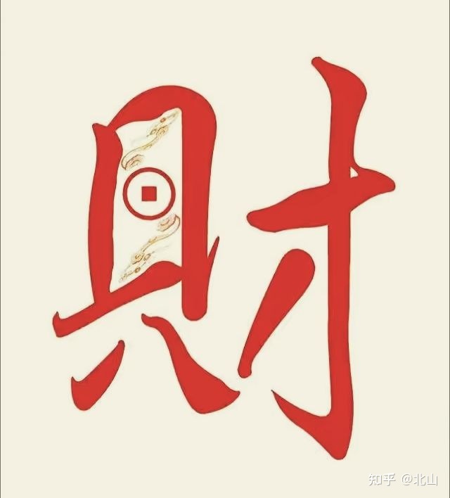 八字流年偏<strong>财运</strong>的看法