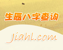 生辰八字查询 生辰八字<strong>五行</strong>缺什么 宝宝起名八字<strong>五行</strong>查询
