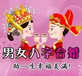 <strong>八字</strong>配对姻缘<strong>八字</strong>合婚比较准的 姓名婚姻<strong>八字</strong>配对准吗 姓名与<strong>八字</strong>合婚什么