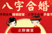 姻缘配对算命超准免费测姻缘 <strong>八字</strong>合婚-免费算命生辰<strong>八字</strong>婚姻-<strong>八字</strong>姻缘测