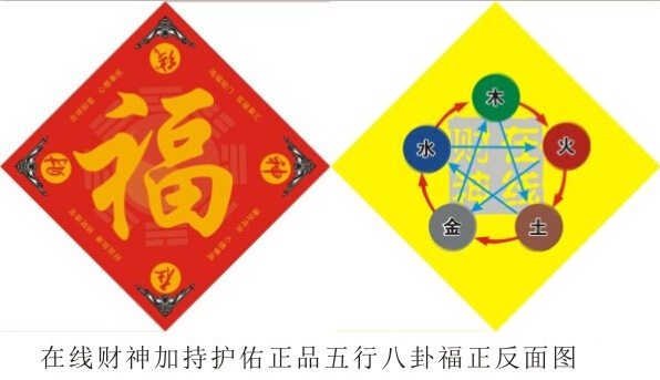 <strong>五行</strong>八卦福 阴阳<strong>五行</strong>护身符 招财符