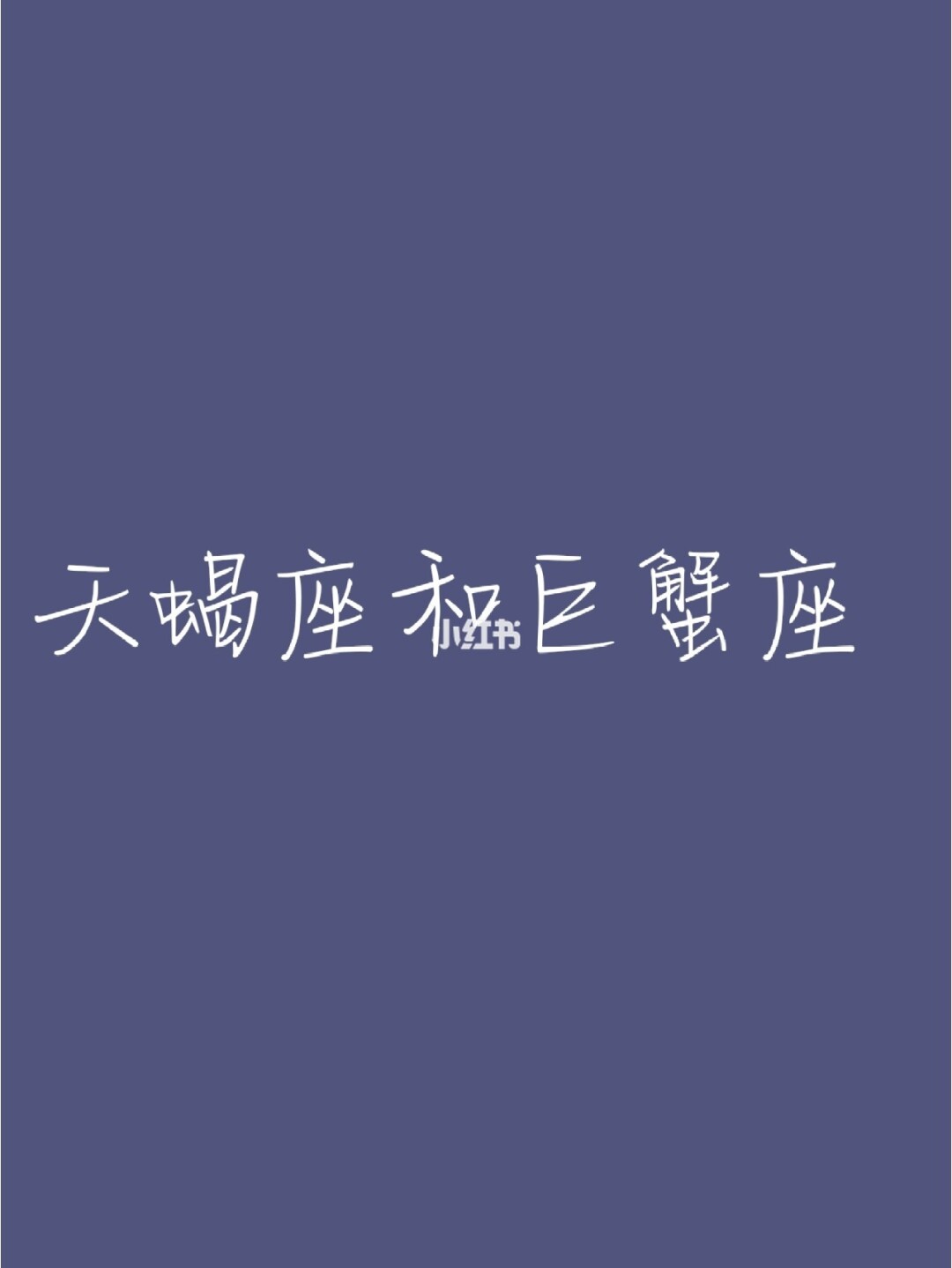 天蝎座和<strong>巨蟹座</strong>