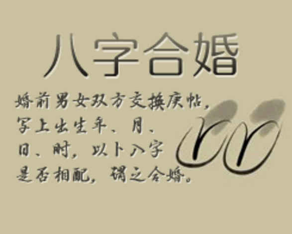 算<strong>八字合婚</strong>的能相信吗 <strong>八字合婚</strong>要精确到多少分钟吗