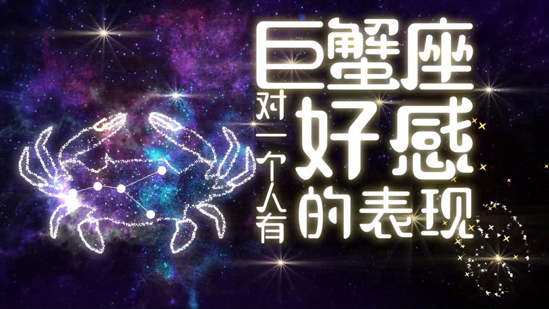 <strong>巨蟹座</strong>女人 <strong>巨蟹座</strong>女人性格特点
