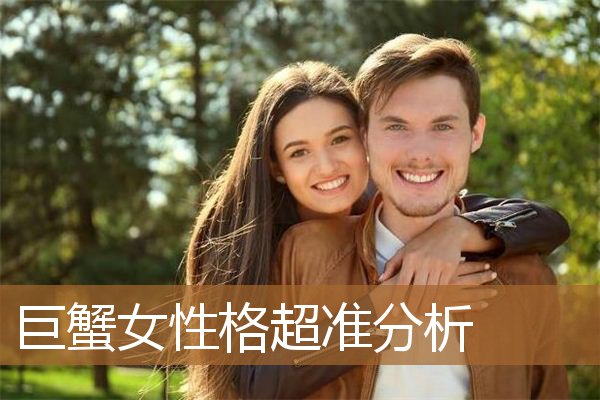 巨蟹女性格超准分析