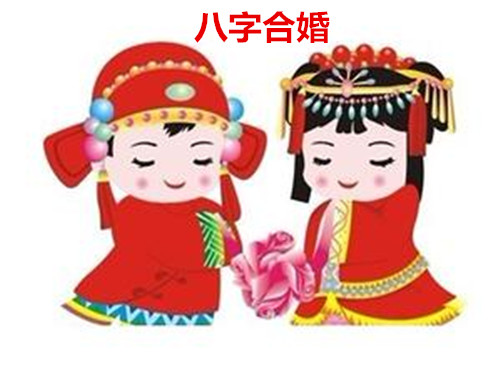 八字合婚害了多少人_八字合婚_夫妻八字配对历八字合婚免费测试