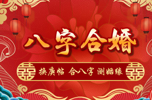 论<strong>八字合婚</strong>的重要性 详谈<strong>八字合婚</strong>