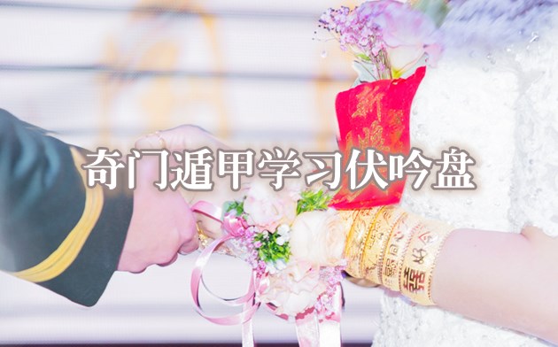 奇门遁甲学习伏吟盘看婚姻十有九离