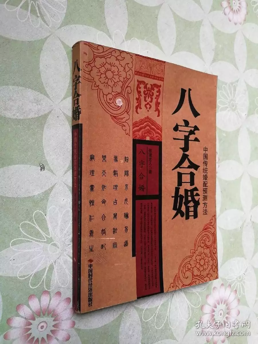 3、八字合婚害了多少人:人们都不该相信八字合婚?八字合婚是反科学的?