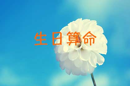 免费在线<strong>八字算命</strong> 排八字排盘算命