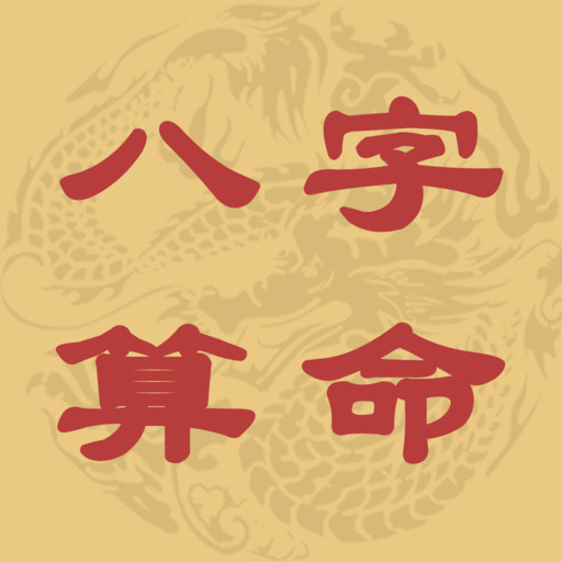 免费在线<strong>八字算命</strong> 排八字排盘算命