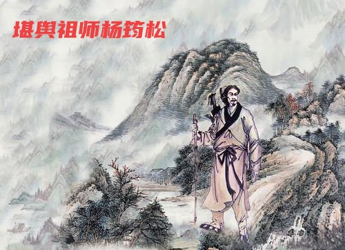 八月二十七“杨公忌”，真杨公与传说非同一人，真杨公是堪舆祖师