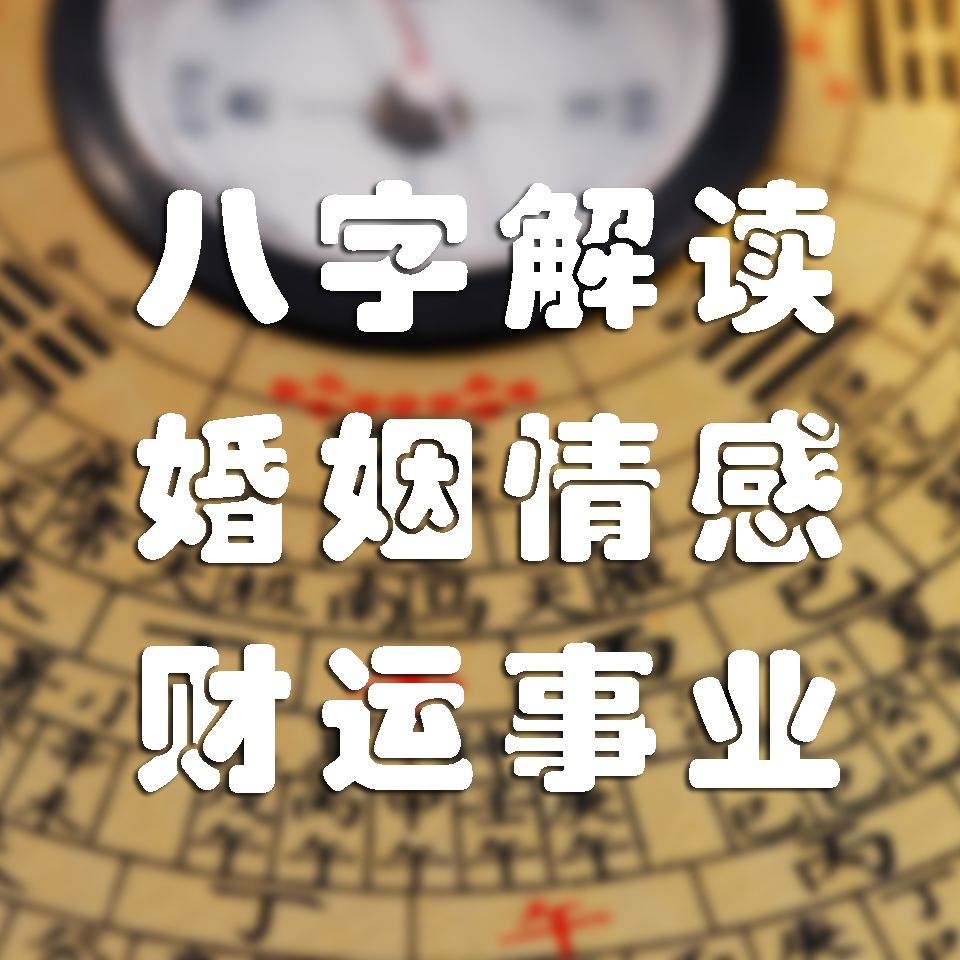 易奇算命八字婚姻_八字算命婚姻_夫妻八字婚姻算命