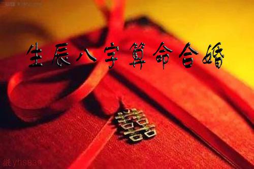 <strong>八字合婚</strong>最准 <strong>八字合婚</strong> 真的那么准吗