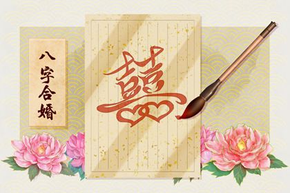 最佳男女<strong>八字合婚</strong>表推荐  超准男女<strong>八字合婚</strong>表详情解析0