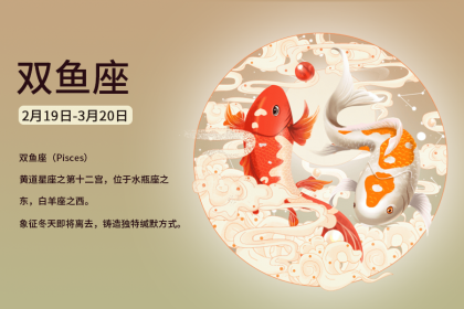 3月7日出生的<strong>双鱼座</strong>一生命运 3月7日出生的名人