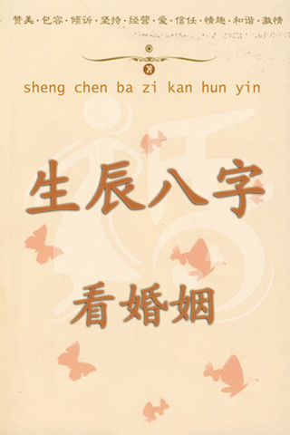 免费算命<strong>八字算命</strong>婚姻配对 八字合婚打分