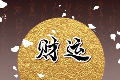 批八字怎么算<strong>财运</strong>？八字断<strong>财运</strong>技巧