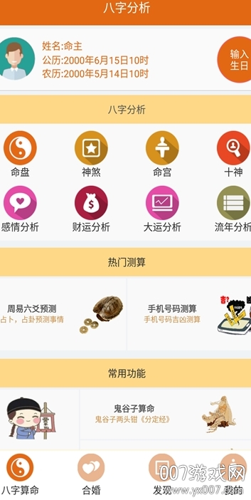 周易<strong>八字算命</strong>软件（周易<strong>八字算命</strong>软件安装）
