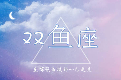 为什么说<strong>双鱼座</strong>是最高深莫测的星座？5点看懂<strong>双鱼座</strong>真正的实力