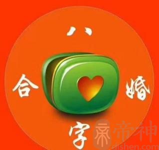 <strong>八字合婚</strong>合的是什么 <strong>八字合婚</strong>怎么合