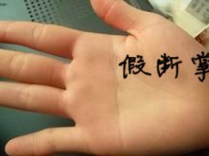 <strong>手相</strong>智慧线与感情线有一条连接线（<strong>手相</strong>中智慧线与感情线相交）