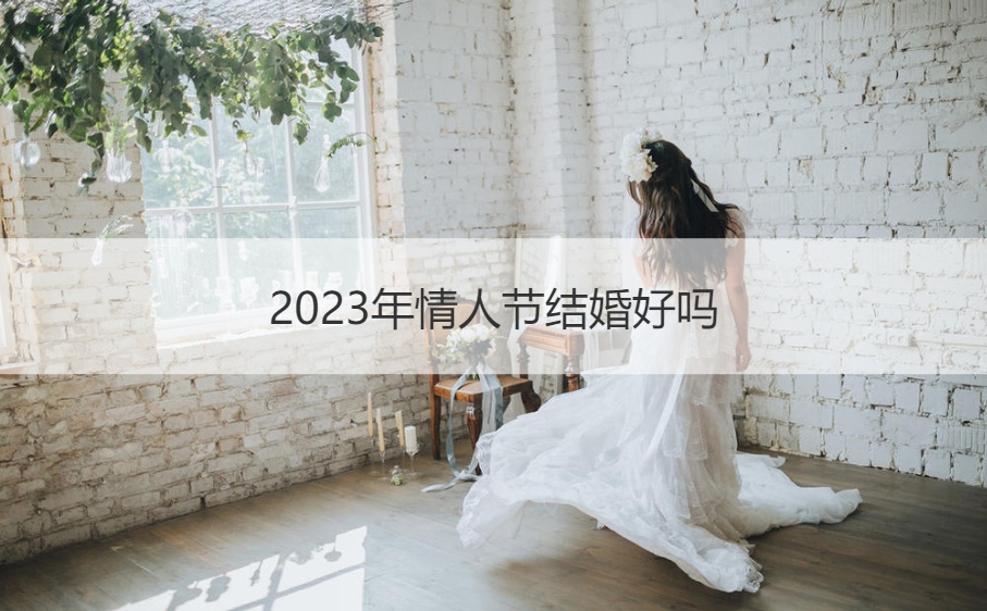 2023年情人节结婚好吗