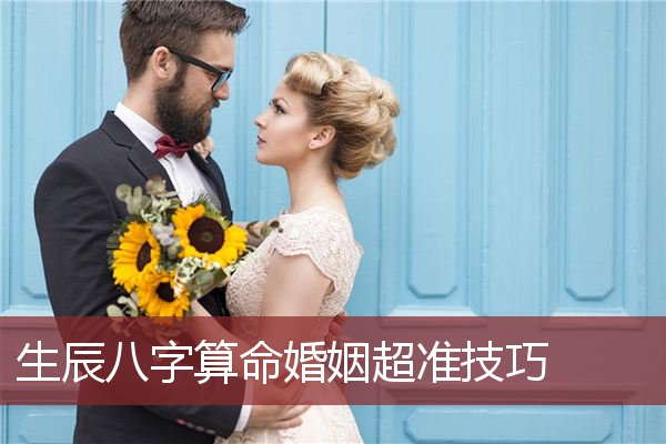 生辰八字算命婚姻超准技巧